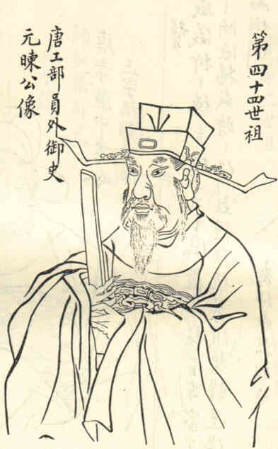 名人王元暕画像