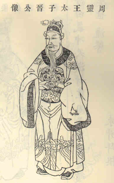 名人王晋的画像