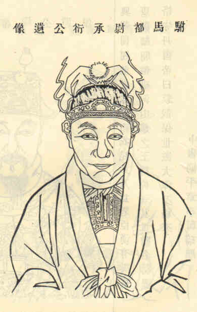 名人王承衍画像