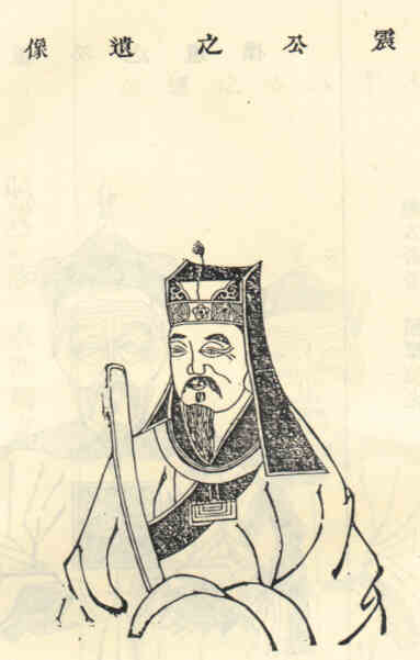 名人王震画像