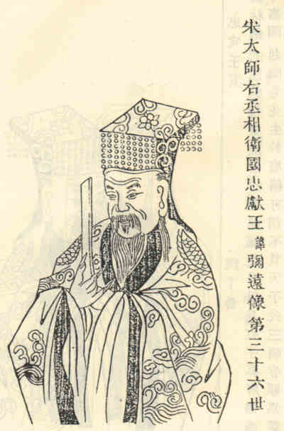 名人史弥远的画像