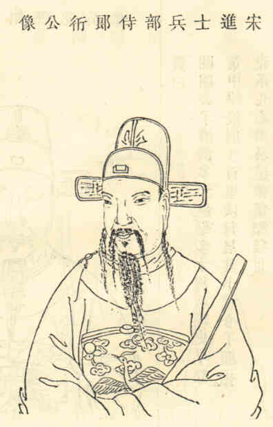 名人成衎的画像