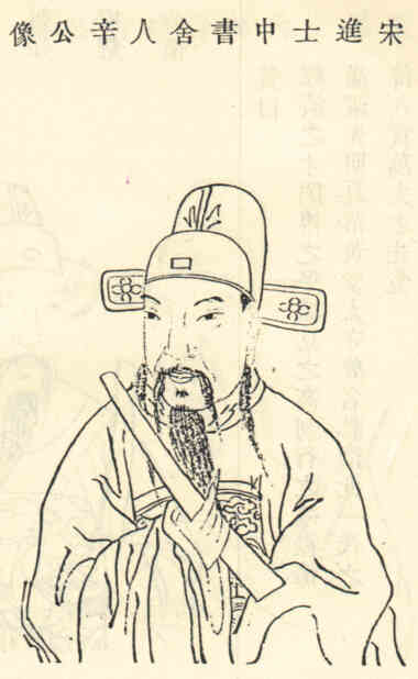名人成辛的画像