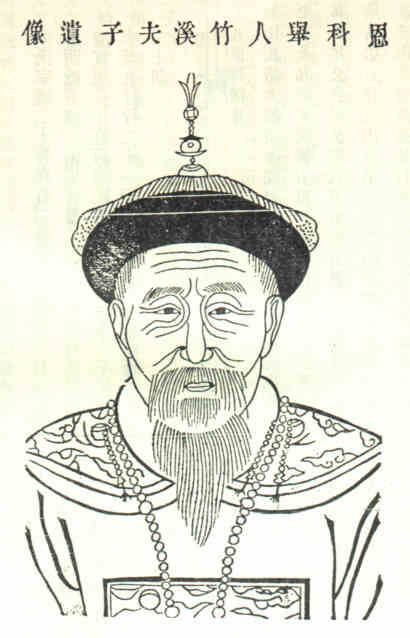 名人朱有筠画像