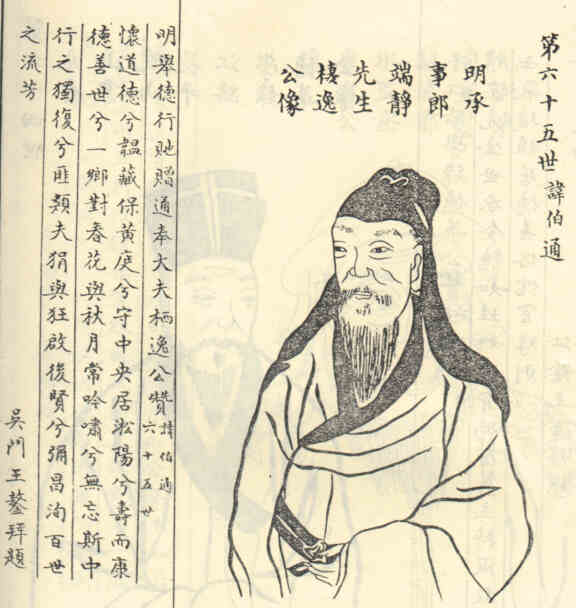 名人任伯通画像