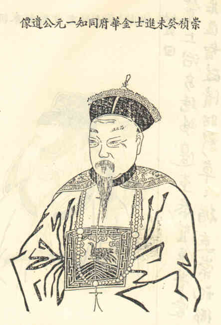 名人李一元画像