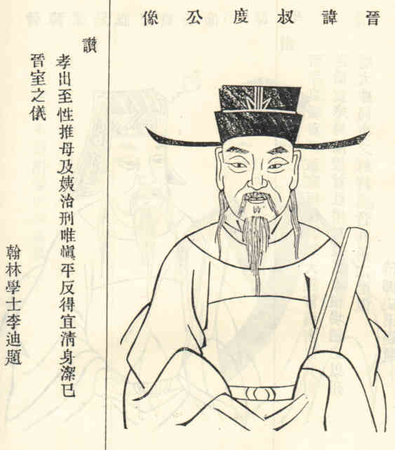 名人何叔度的画像