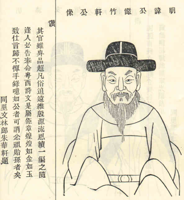名人何公俨画像