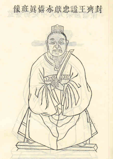 名人亦怜真班画像