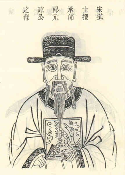 名人余元谅画像