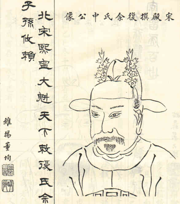 名人余中画像