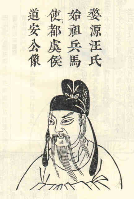 名人汪道安的画像