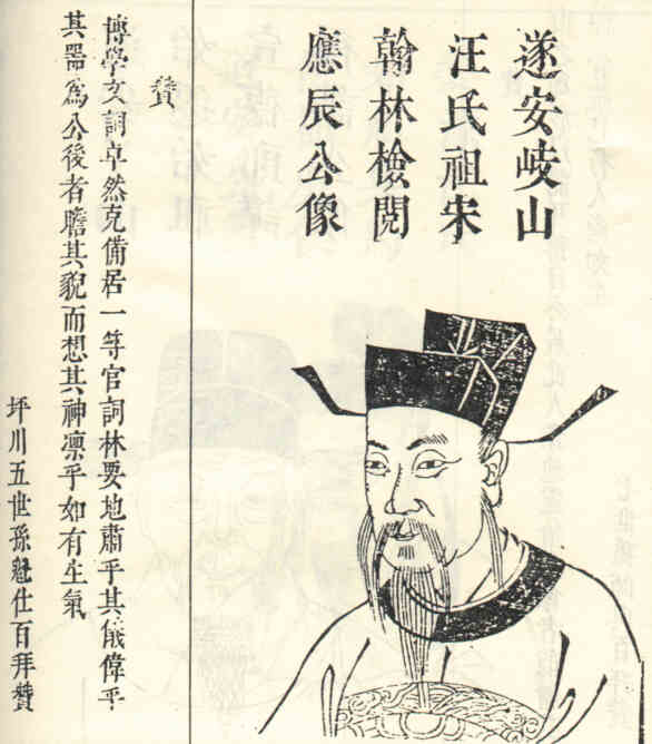 名人汪应辰画像