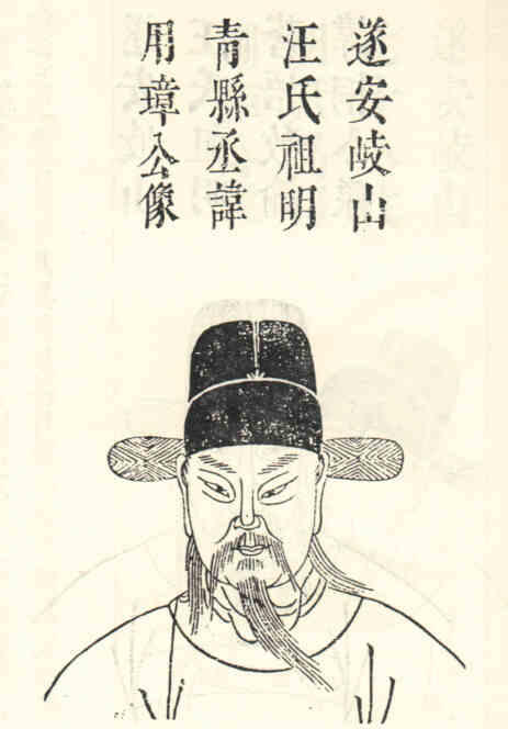 名人汪用璋画像