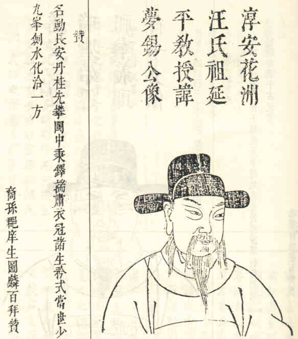 名人汪梦锡画像