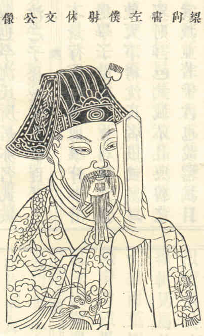 名人沈约的画像