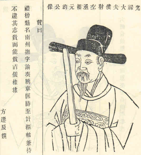 名人沈该画像