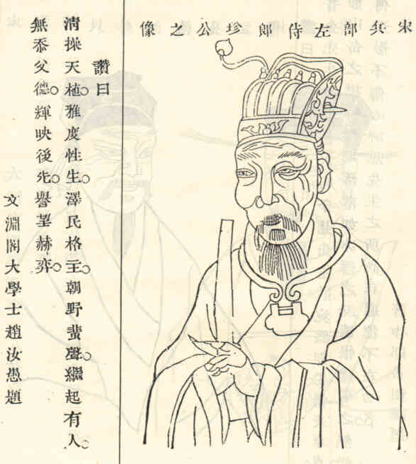 名人宋珍画像