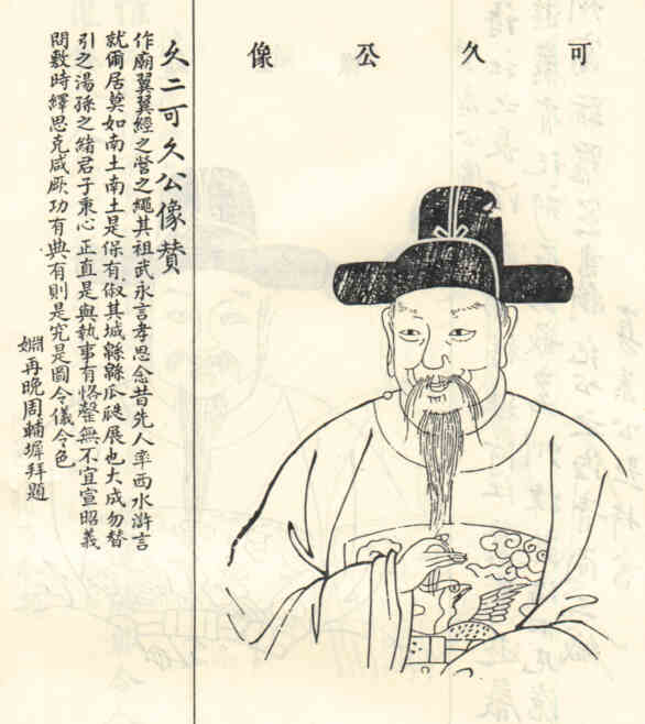 名人宋可久画像