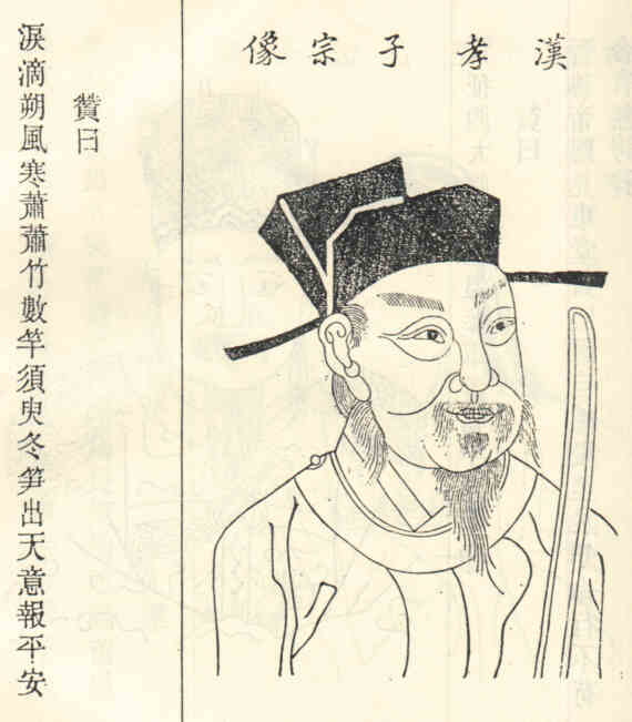 名人孟宗的画像
