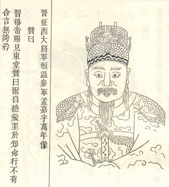名人孟嘉的画像
