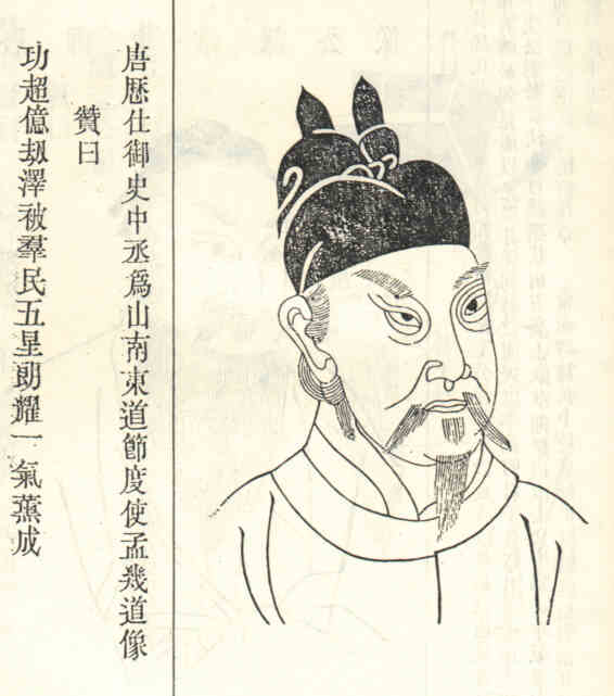 名人孟简的画像