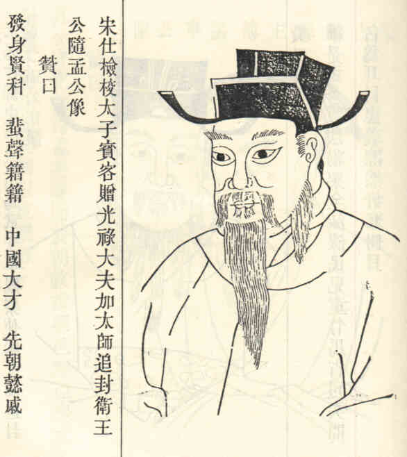 名人孟公随画像