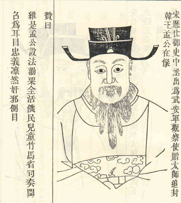 名人孟在画像