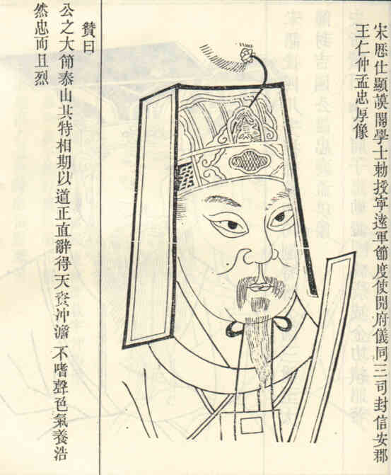 名人孟忠厚画像