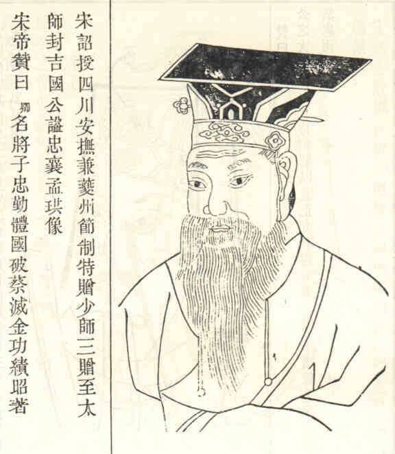 名人孟珙画像