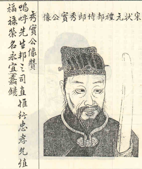 名人祖秀实的画像