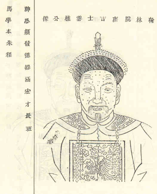 名人姚宪曾画像