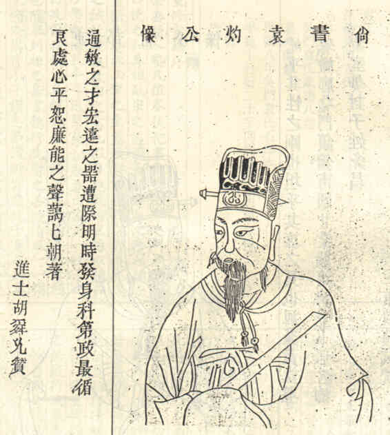名人袁灼的画像