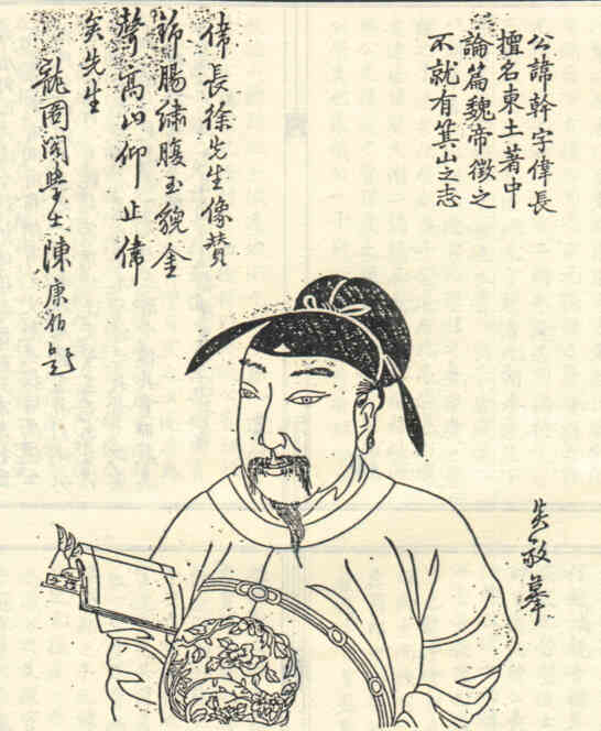 名人徐幹的画像