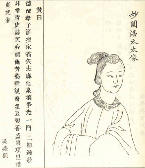 名人潘妙圆画像