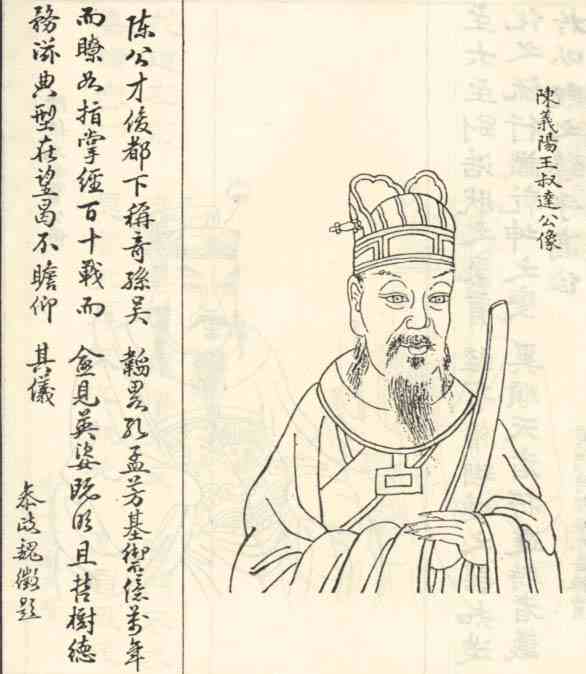 名人陈叔达画像