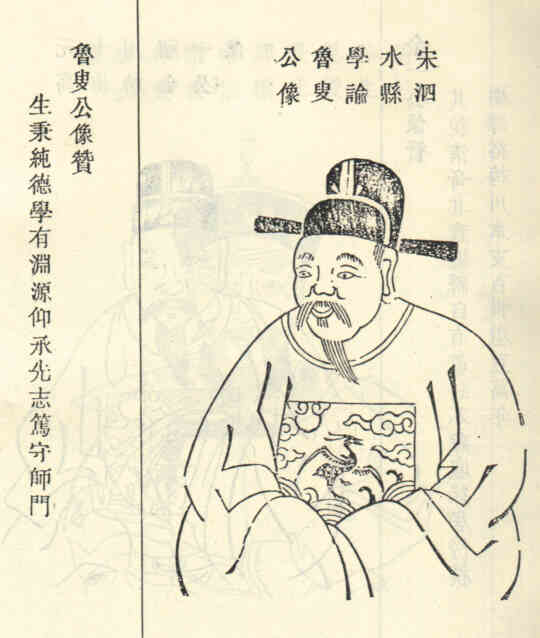 名人孙鲁叟画像