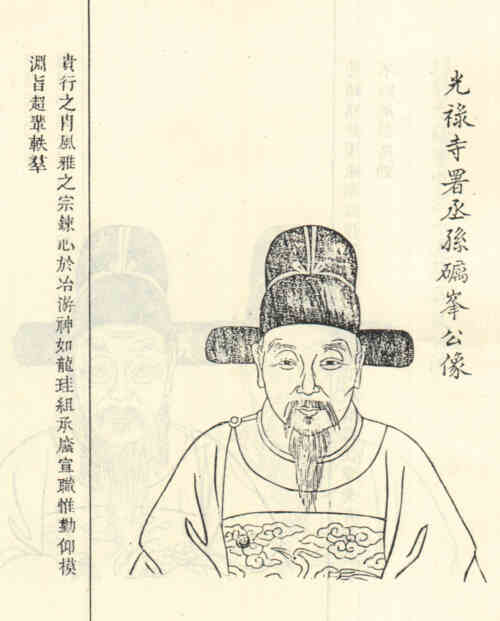 名人孙镆画像