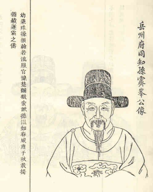 名人孙镃画像