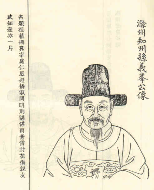 名人孙錡画像