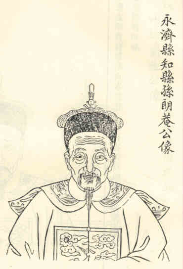 名人孙继震画像