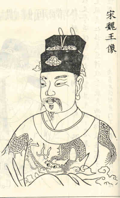 名人赵廷美画像