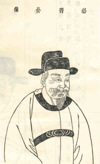名人赵必普画像