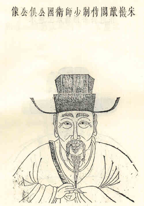 名人程俱画像