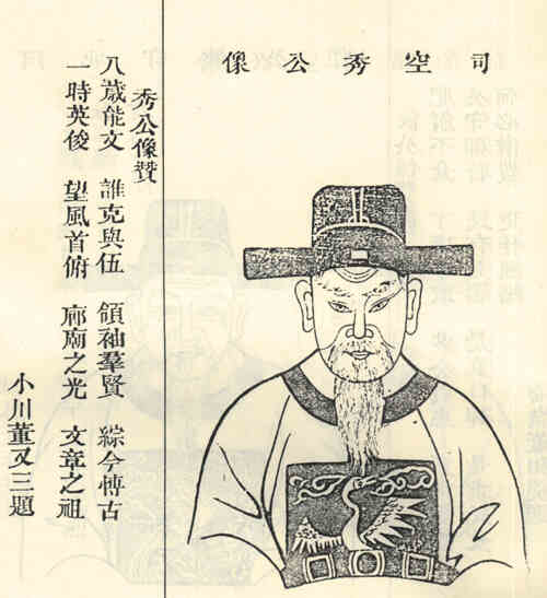名人裴秀的画像