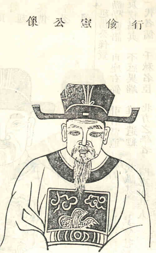 名人裴行俭画像