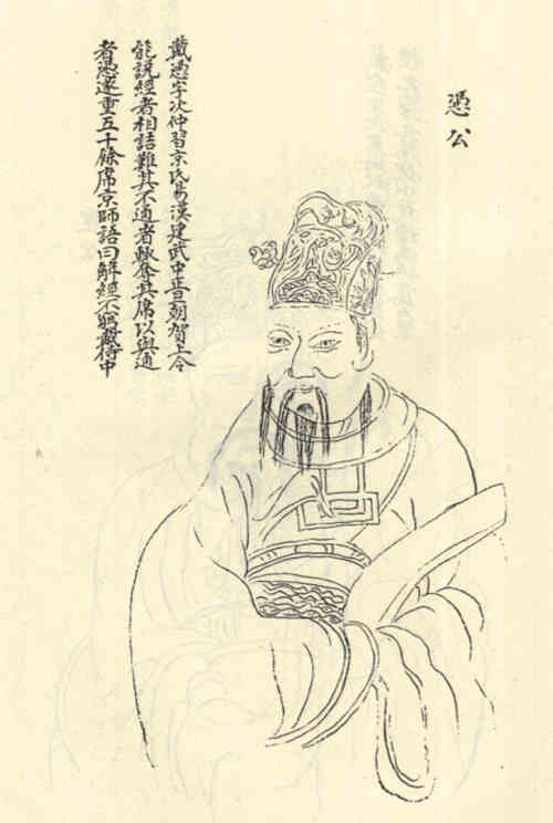 名人戴凭的画像