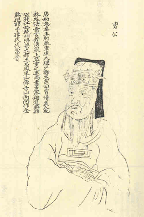 名人戴胄画像