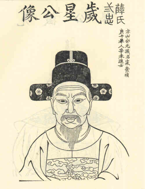 名人薛寀画像