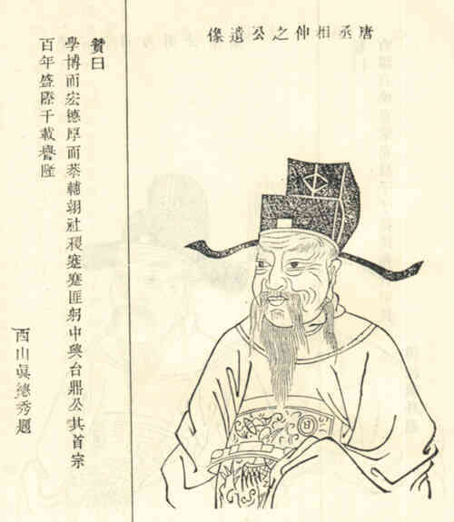 名人魏謩的画像